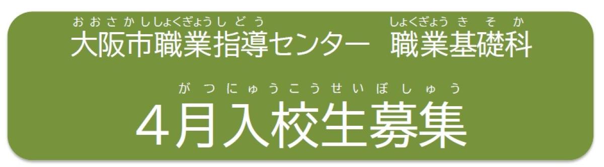 令和9年度 職業基礎科 訓練生募集案内