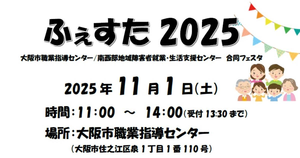 ふぇすた2025 を開催します!