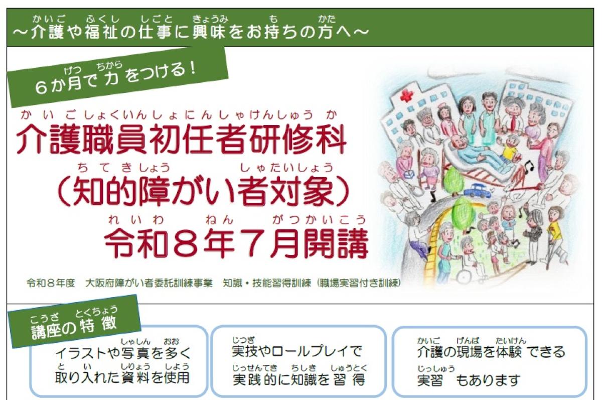 介護職員初任者研修科(知的障害者対象) を開講します
