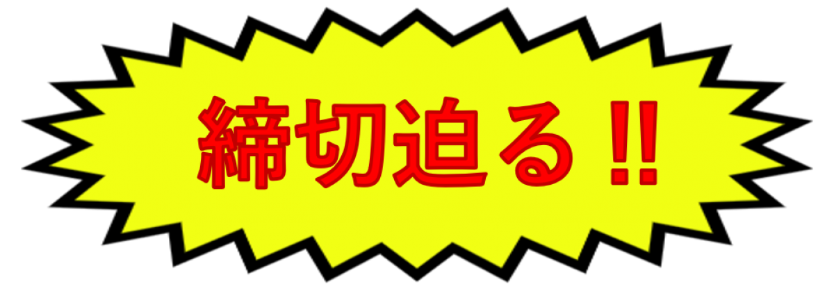 ジョブ・コミュニケーション科の募集締め切り迫る！