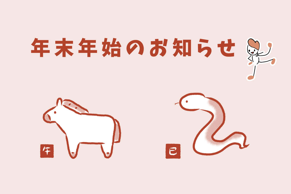 年末年始休業のお知らせ